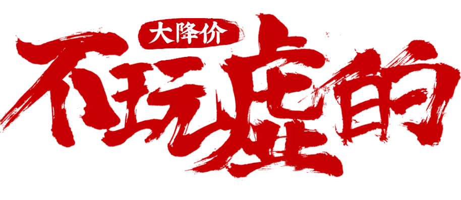 1555331592224080731.png 大降价.png