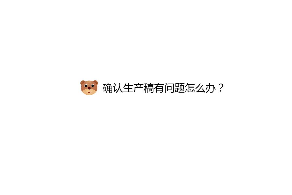 确认生产稿有问题动态图.gif